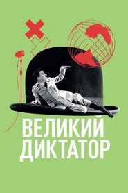 Великий диктатор (фильм, 1940)