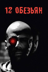 12 обезьян (фильм, 1995)