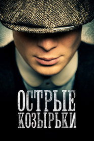 Острые козырьки (сериал, 2013)