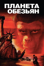 Планета обезьян (фильм, 1967)