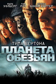 Планета обезьян (фильм, 2001)