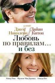 Любовь по правилам и без (фильм, 2003)