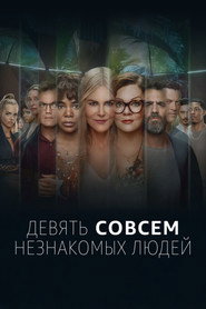 Девять совсем незнакомых людей (сериал, 2021)