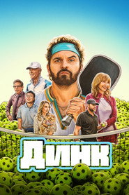Динк (фильм, 2026)