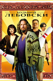 Большой Лебовски (фильм, 1998)