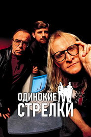 Одинокие стрелки (сериал, 2001)