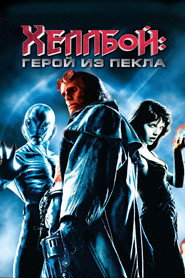 Хеллбой: Герой из пекла (фильм, 2004)