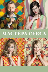 Мастера секса (сериал, 2013)