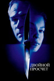 Двойной просчет (фильм, 1999)