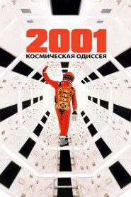 2001 год: Космическая одиссея (фильм, 1968)