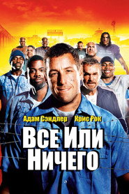 Всё или ничего (фильм, 2005)
