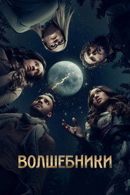 Волшебники (сериал, 2015)
