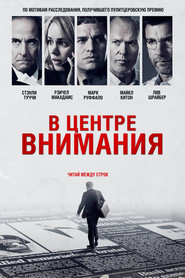 В центре внимания (фильм, 2015)