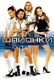 Шпионки (фильм, 2004)