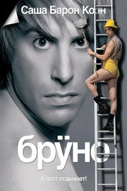 Бруно (фильм, 2009)