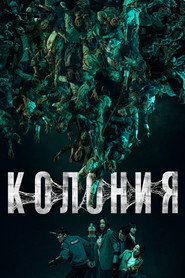 Колония (фильм, 2026)
