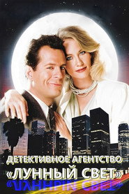 Детективное Агентство "Лунный свет" (сериал, 1985)