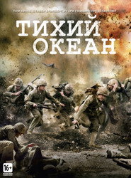 Тихий океан (сериал, 2010)