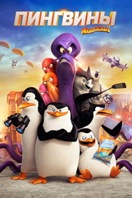 Пингвины Мадагаскара (мультфильм, 2014)