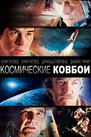 Космические ковбои (фильм, 2000)