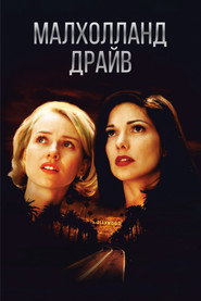 Малхолланд Драйв (фильм, 2001)