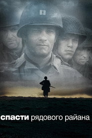 Спасти рядового Райана (фильм, 1998)