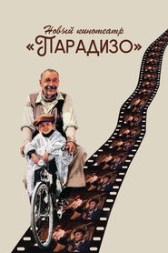 Новый кинотеатр «Парадизо» (фильм, 1988)