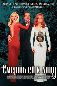 Смерть ей к лицу (фильм, 1992)