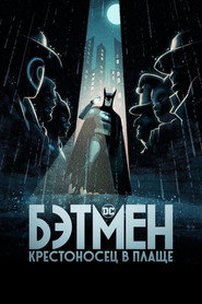 Бэтмен: Крестоносец в плаще (мультсериал, 2024)