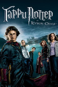 Гарри Поттер и Кубок огня (фильм, 2005)