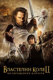 Властелин колец: Возвращение Короля (фильм, 2003)