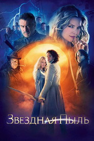 Звездная пыль (фильм, 2007)