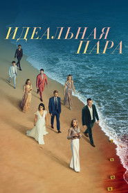 Идеальная пара (сериал, 2024)