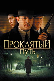 Проклятый путь (фильм, 2002)