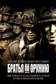 Братья по оружию (сериал, 2001)