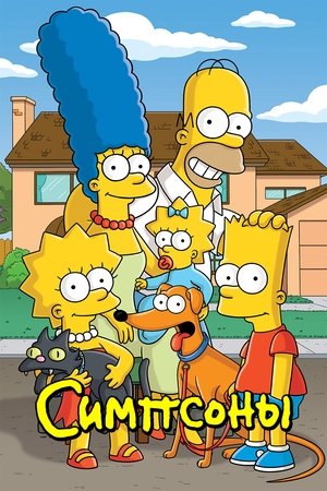 Симпсоны (мультсериал, 1989)