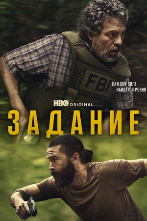 Задание (сериал, 2025)