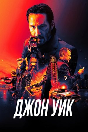 Джон Уик (фильм, 2014)