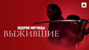 Ходячие мертвецы: Выжившие
