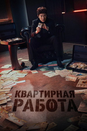 Квартирная работа (сериал, 2026)