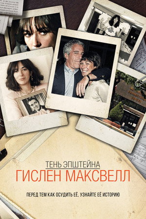 Тень Эпштейна: Гилейн Максвелл (сериал, 2021)