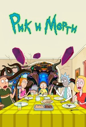 Рик и Морти (мультсериал, 2013)