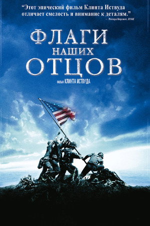 Флаги наших отцов (фильм, 2006)
