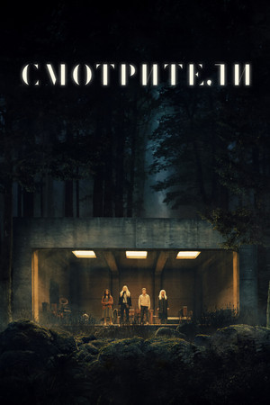 Смотрители (фильм, 2024)