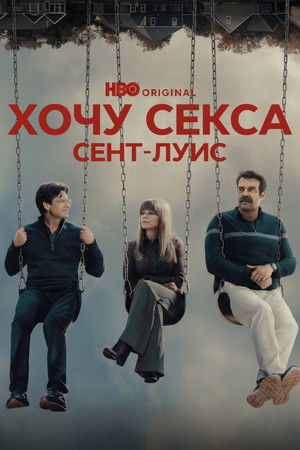 ГКС. Сент-Луис (сериал, 2026)