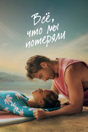 Всё, что мы потеряли (фильм, 2026)