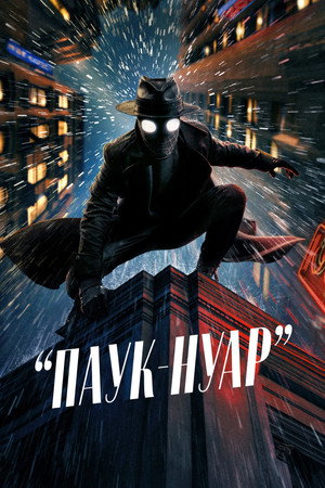 Паук-Нуар (сериал, 2026)