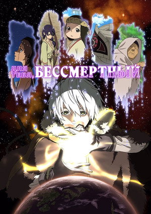 Для тебя, Бессмертный (аниме сериал, 2021)