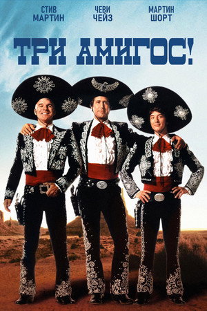 Три амигос! (фильм, 1986)