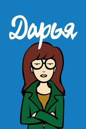 Дарья (мультсериал, 1997)